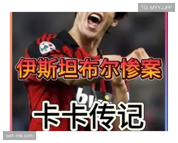 卡卡进攻创造力爆发助球队逆转取胜,状态回暖引关注 卡卡进攻创造力爆发助球队逆转取胜,状态回暖引关注